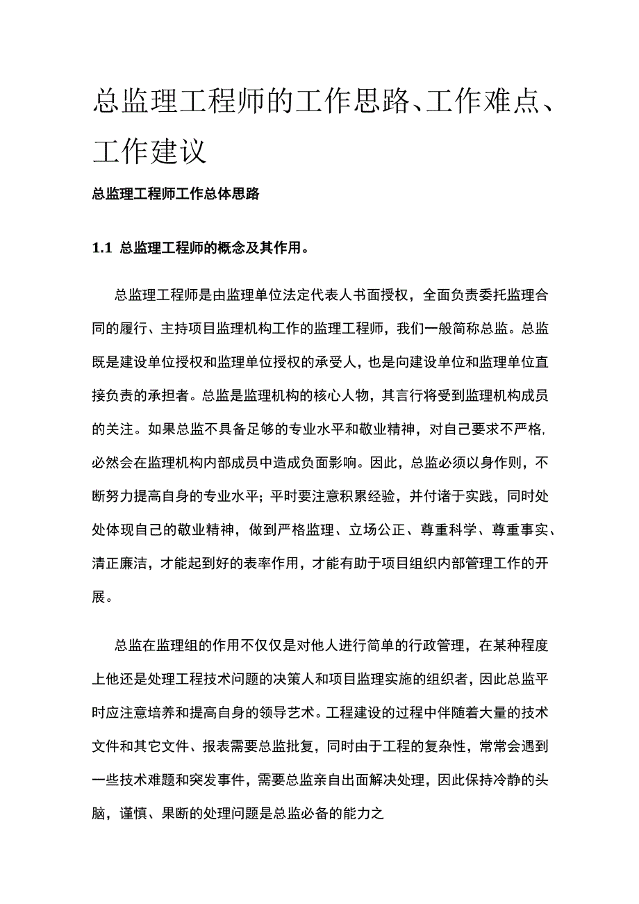 总监理工程师的工作思路、工作难点、工作建议全.docx_第1页