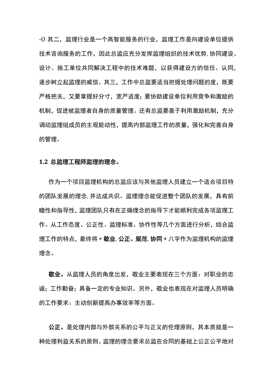 总监理工程师的工作思路、工作难点、工作建议全.docx_第2页