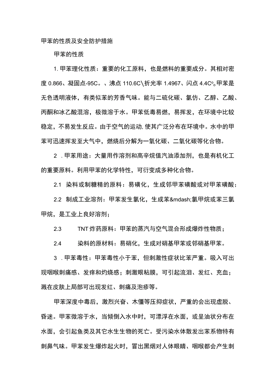 甲苯的性质及安全防护措施.docx_第1页