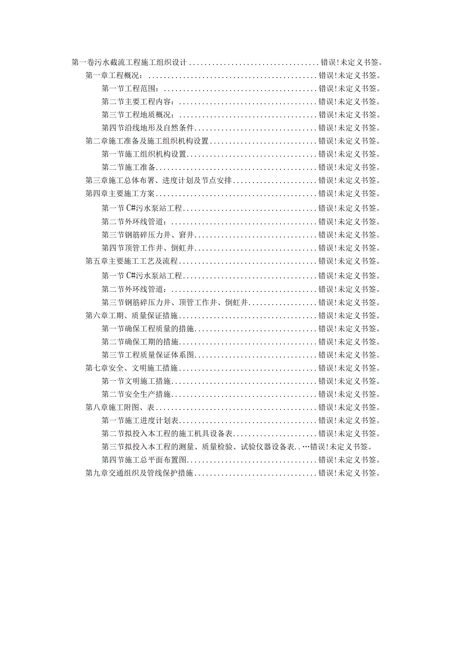 污水截流工程施工组织设计工程文档范本.docx_第1页