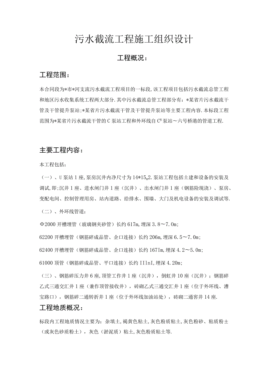 污水截流工程施工组织设计工程文档范本.docx_第2页