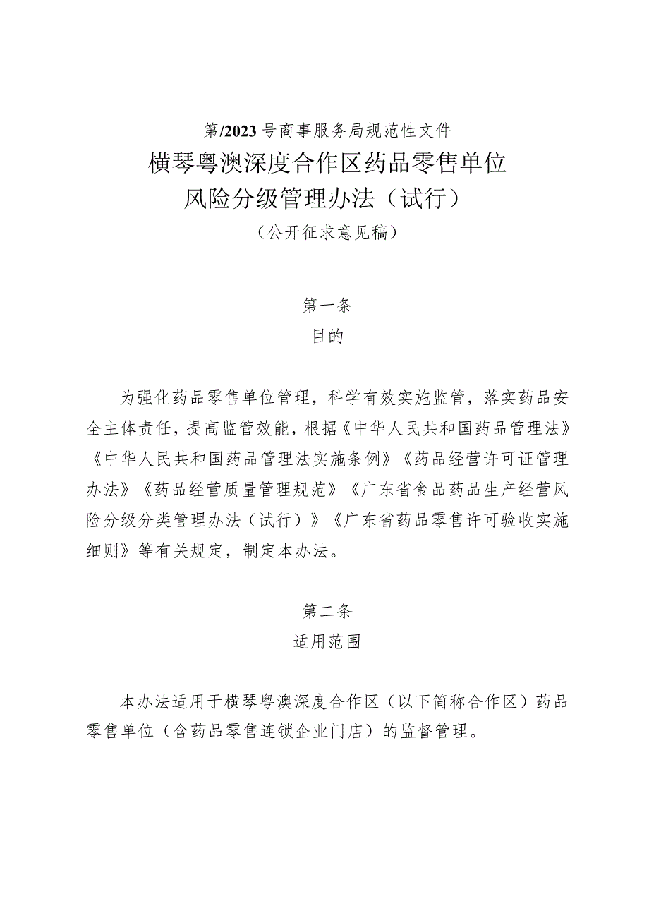 横琴粤澳深度合作区药品零售单位风险分级管理办法（试行）（公开征求意见稿）.docx_第1页