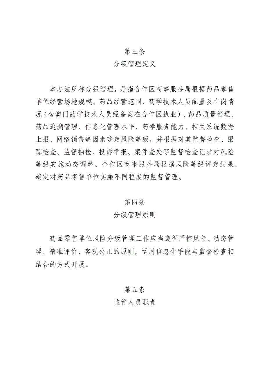 横琴粤澳深度合作区药品零售单位风险分级管理办法（试行）（公开征求意见稿）.docx_第2页