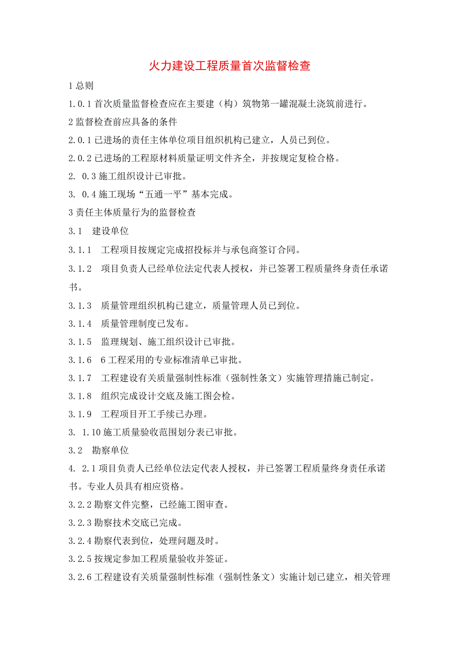 火力建设工程质量首次监督检查.docx_第1页