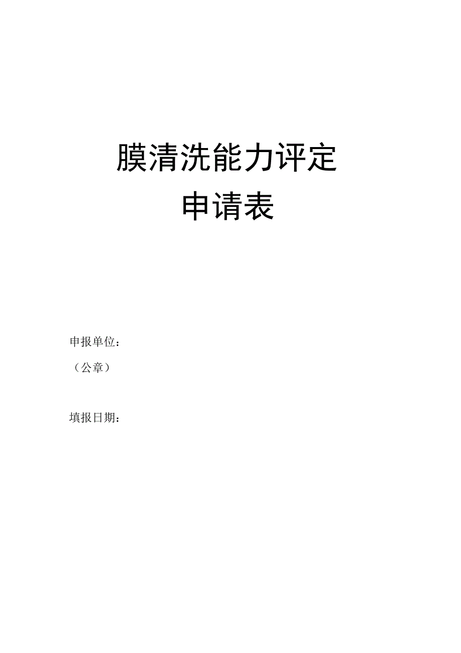 膜清洗能力评定申请表.docx_第1页