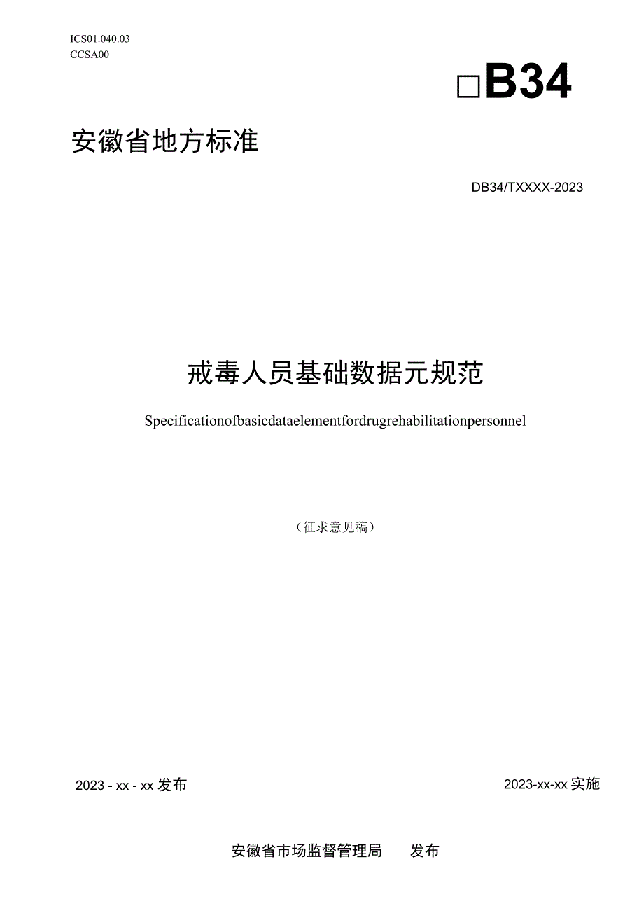 戒毒人员基础数据元规范.docx_第1页