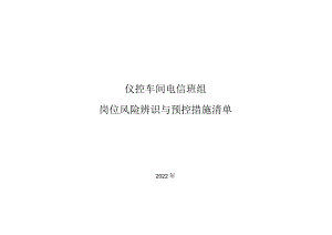 仪控车间电信班组岗位风险辨识与预控措施清单.docx