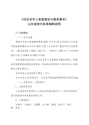 社区老年人食堂建设与服务要求_地方标准编制说明.docx