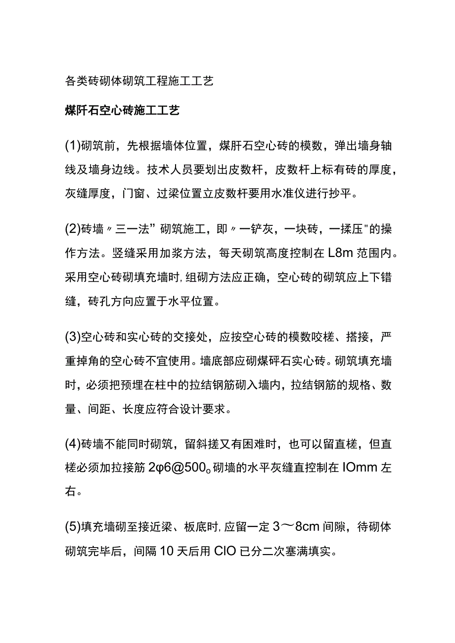 (全)各类砖砌体砌筑工程施工工艺.docx_第1页