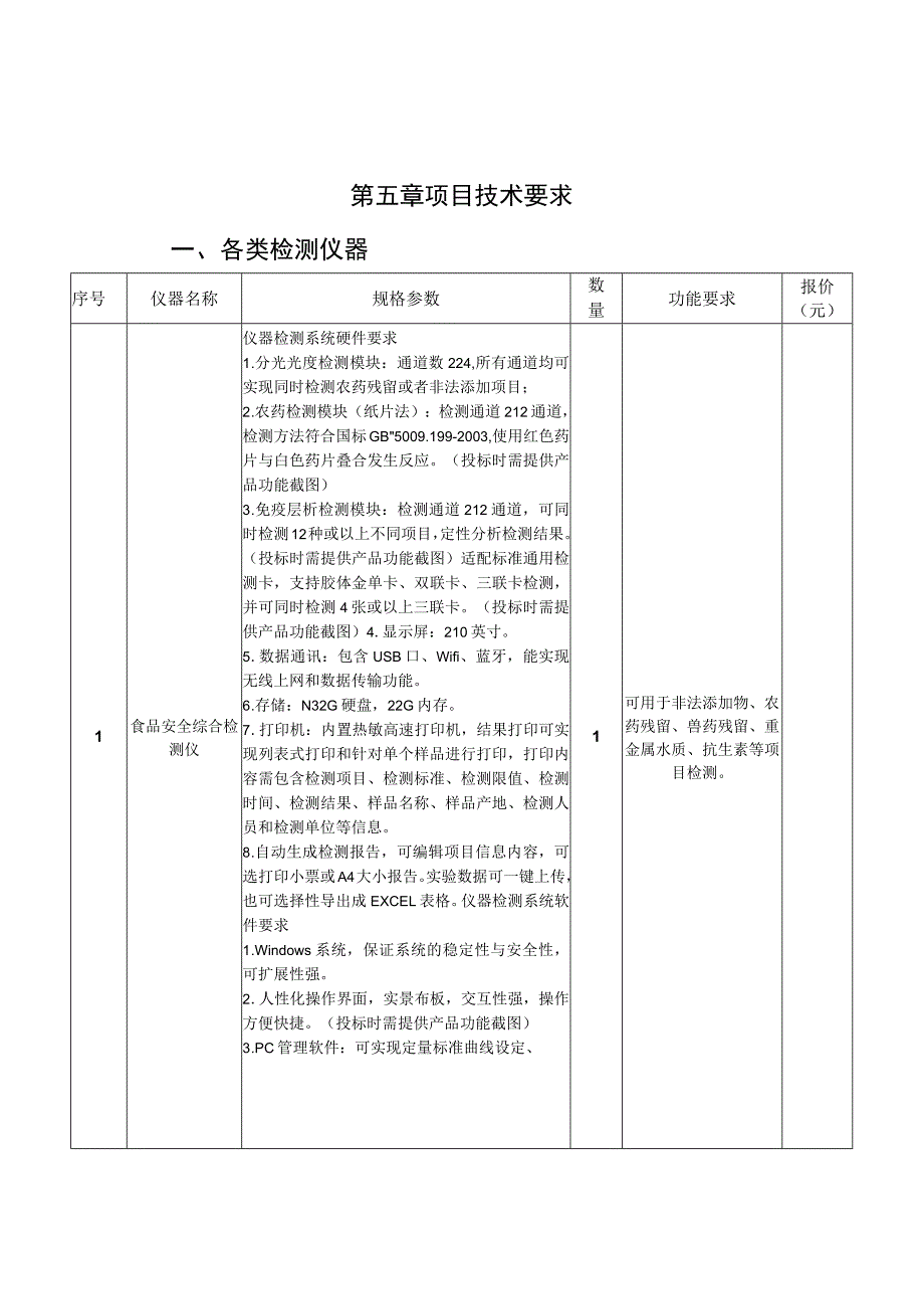 第五章项目技术要求.docx_第1页