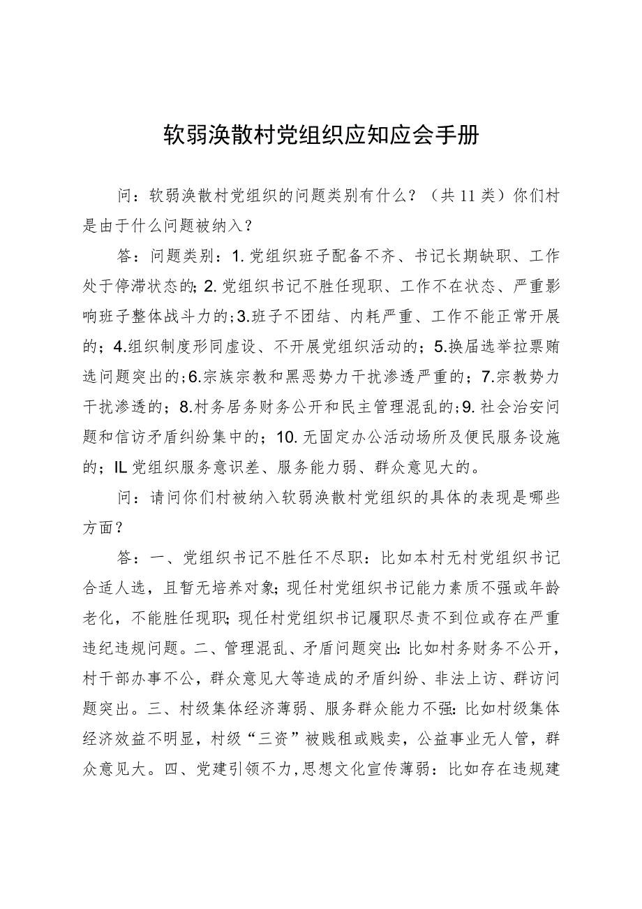 软弱涣散村党组织应知应会手册.docx_第1页