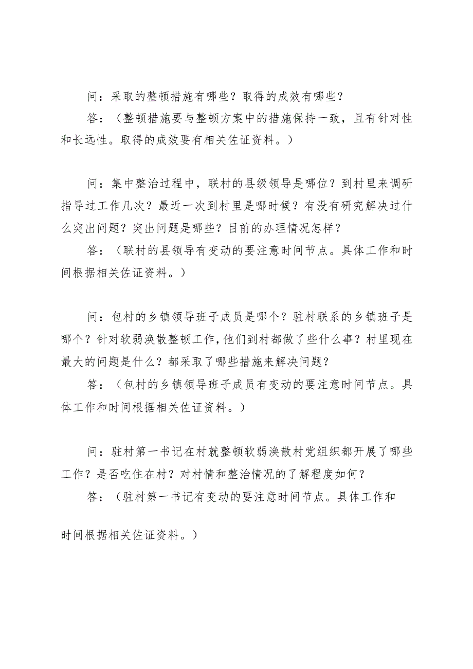 软弱涣散村党组织应知应会手册.docx_第3页