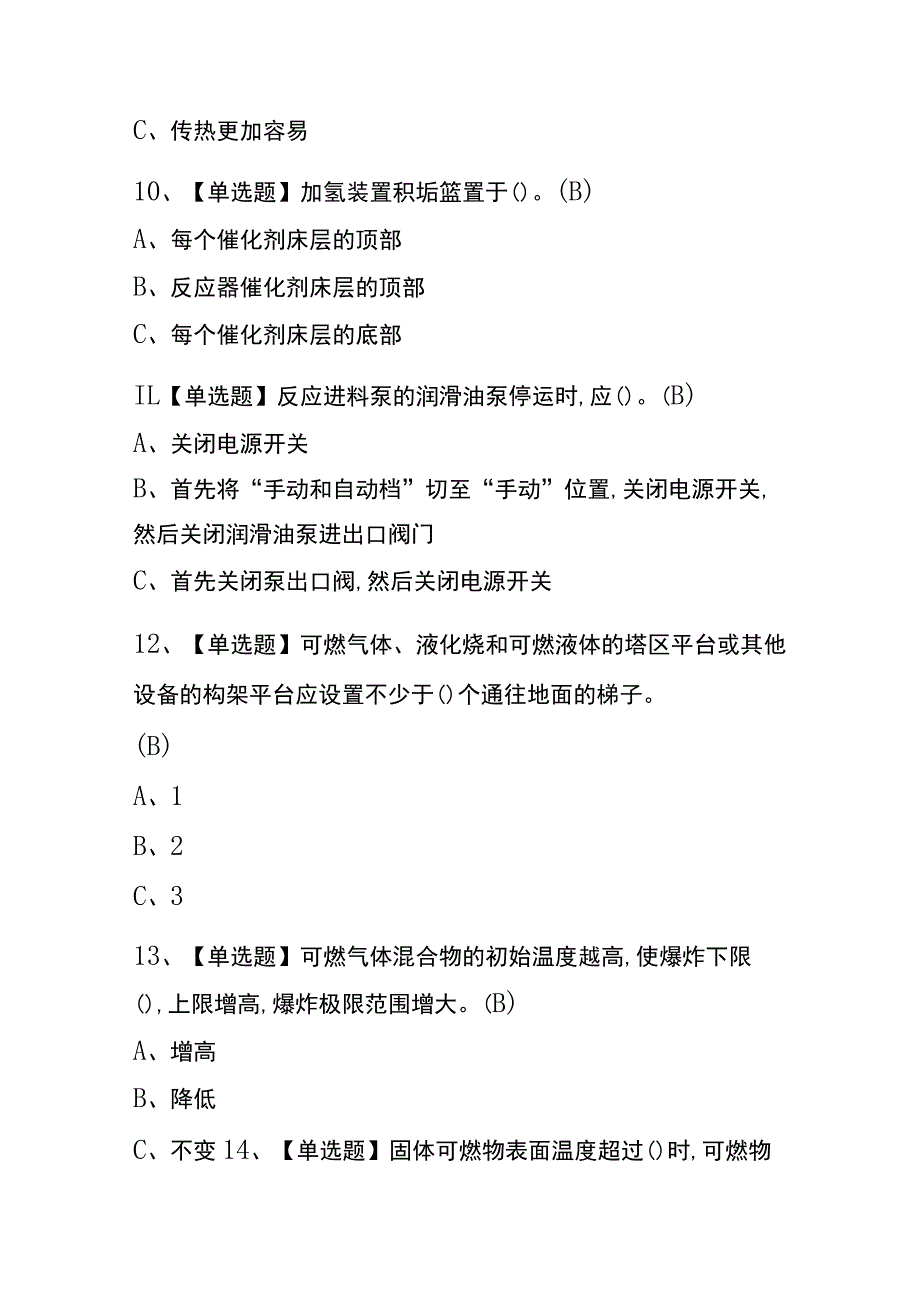 上海2023年版加氢工艺考试(内部题库)含答案.docx_第3页