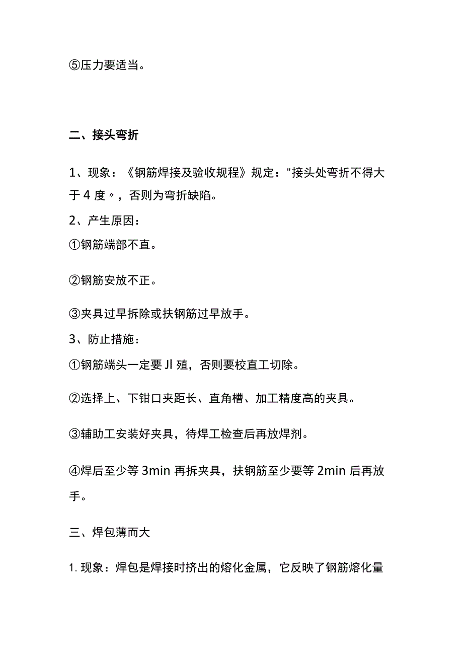 (全)竖向钢筋电渣压力焊的常见缺陷及防治措施.docx_第2页