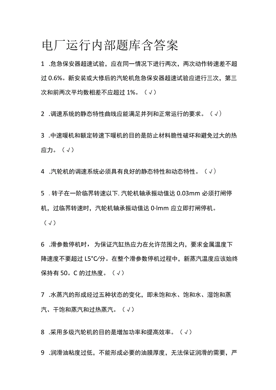 电厂运行内部题库含答案.docx_第1页