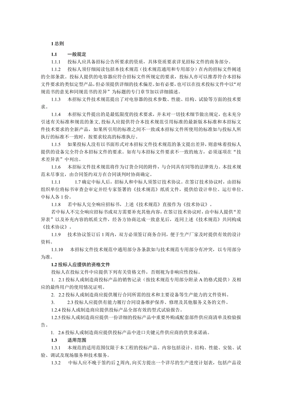 35千伏输变电工程10kV并联电容器装置技术规范.docx_第3页