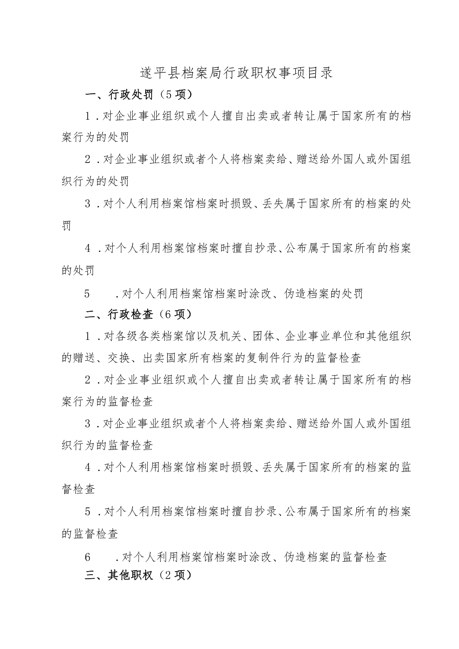 遂平县档案局行政职权事项目录.docx_第1页