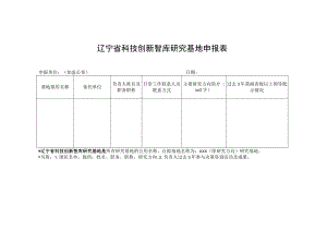 辽宁省科技创新智库研究基地申报表.docx