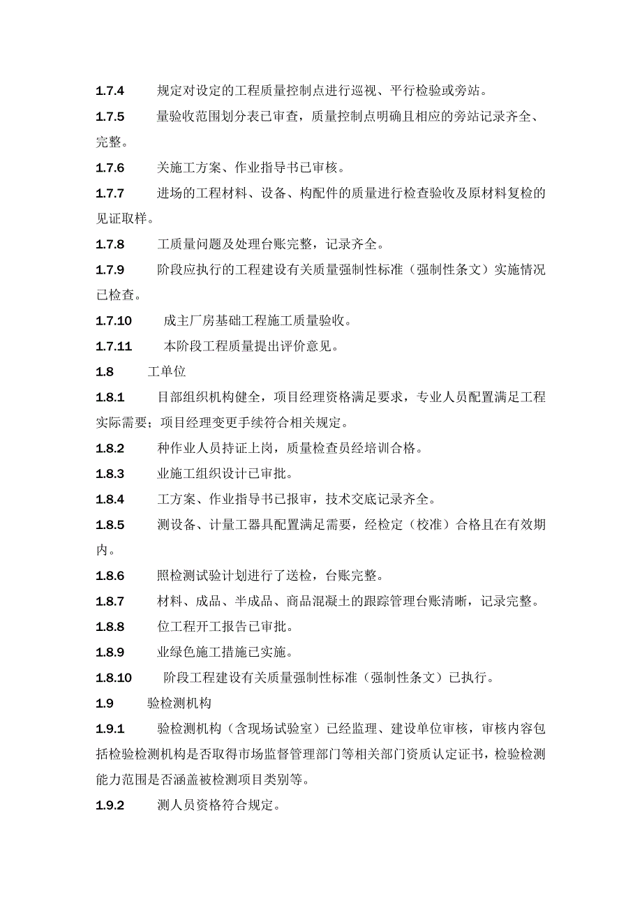 火力建设工程主厂房主体结构施工前监督检查.docx_第2页