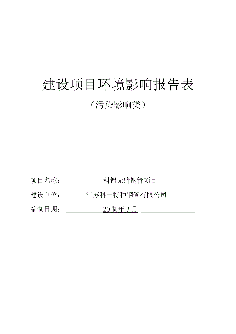 科钼无缝钢管项目环评报告表.docx_第1页