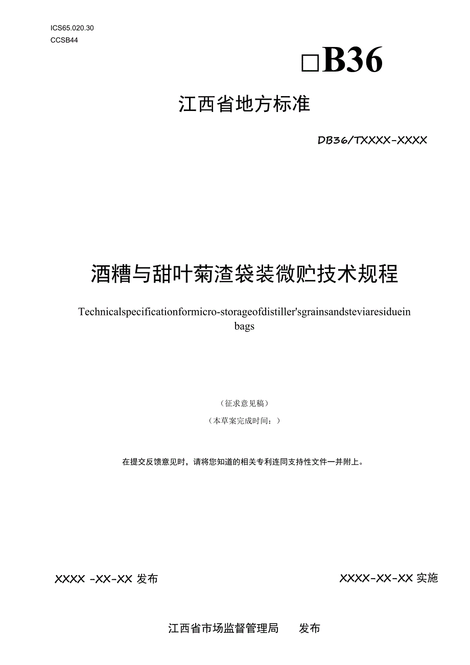 标准文本—《酒糟与甜叶菊渣袋装微贮技术规程》.docx_第1页