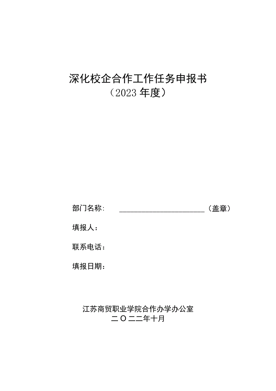 深化校企合作工作任务申报书2023年度.docx_第1页