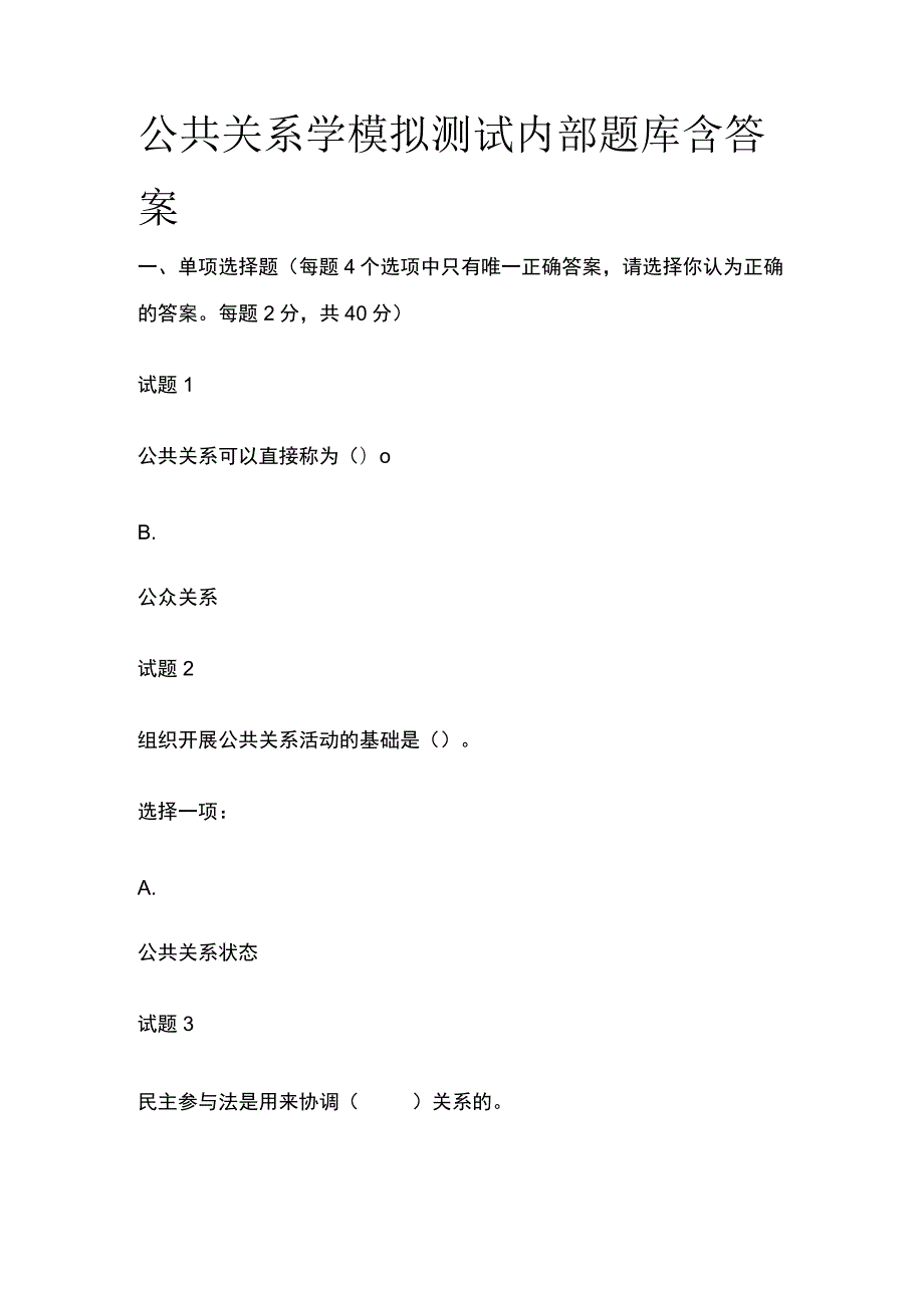 (全)国家开放大学公共关系学模拟测试内部题库含答案.docx_第1页