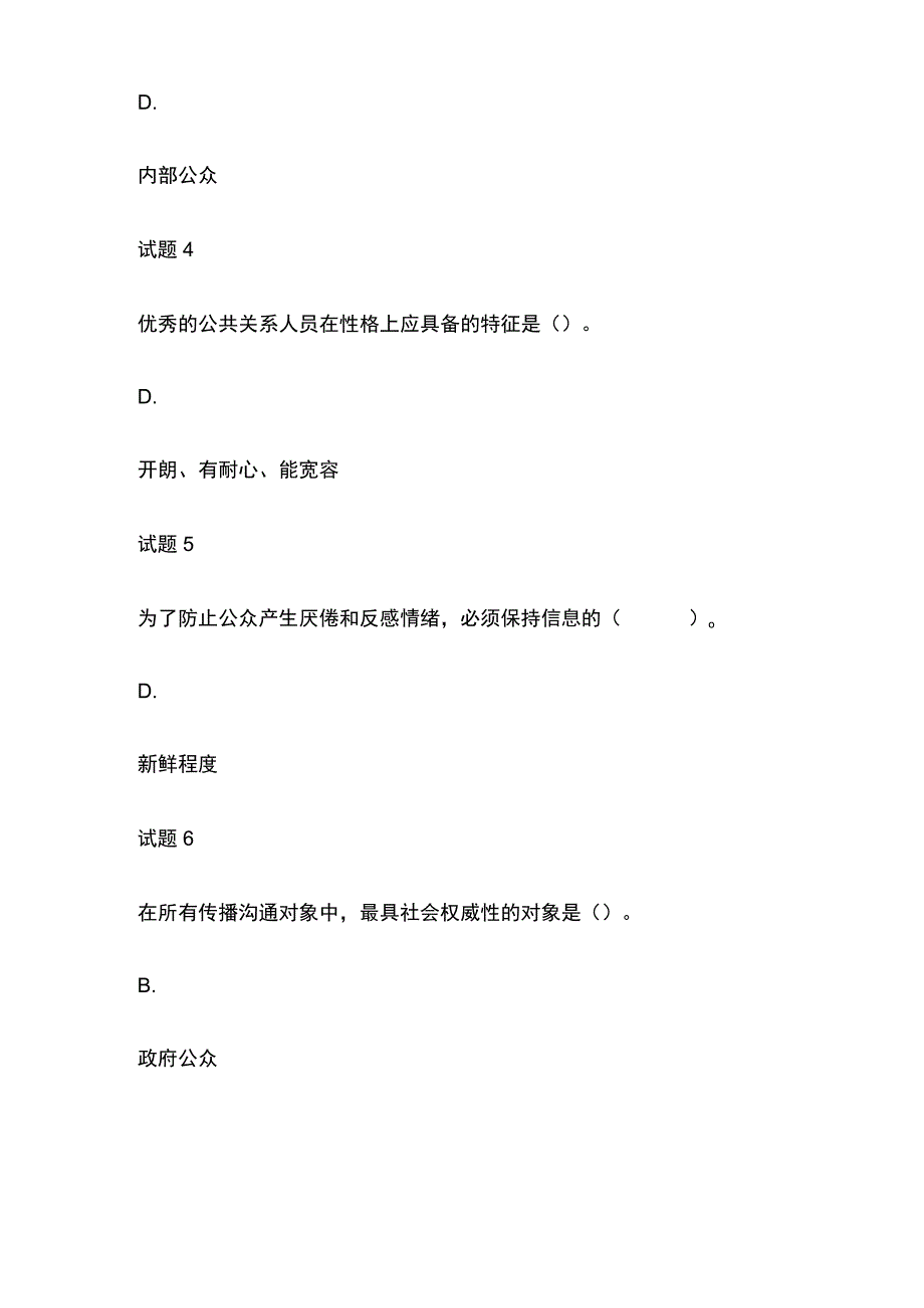 (全)国家开放大学公共关系学模拟测试内部题库含答案.docx_第2页