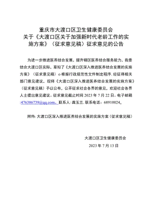 大渡口区深入推进医养结合发展的实施方案（征求意见稿）.docx