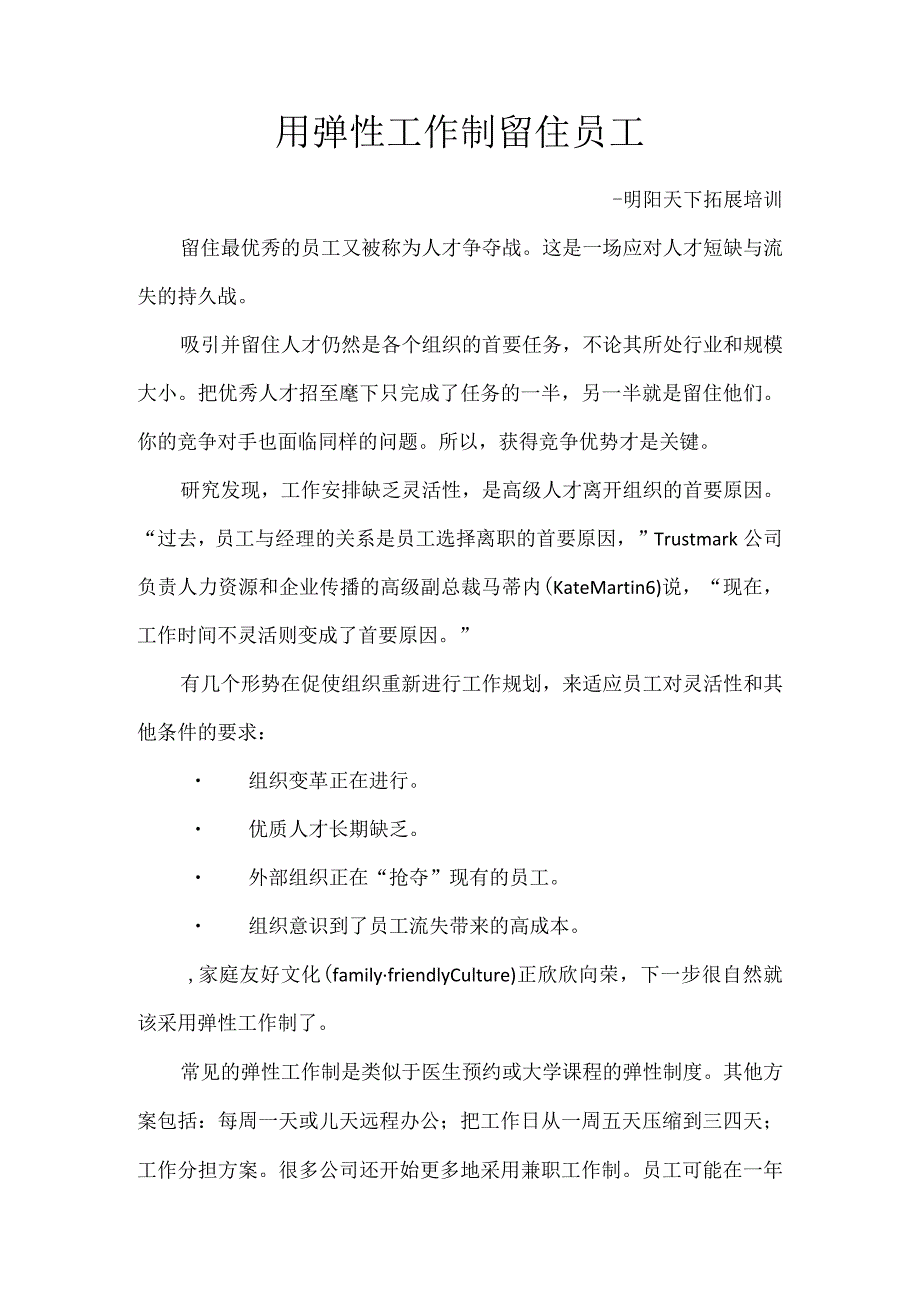 员工福利-弹性工作制13用弹性工作制留住员工.docx_第1页