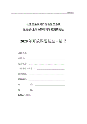 课题长江三角洲河口湿地生态系统教育部上海市野外科学观测研究站2020年开放课题基金申请书.docx