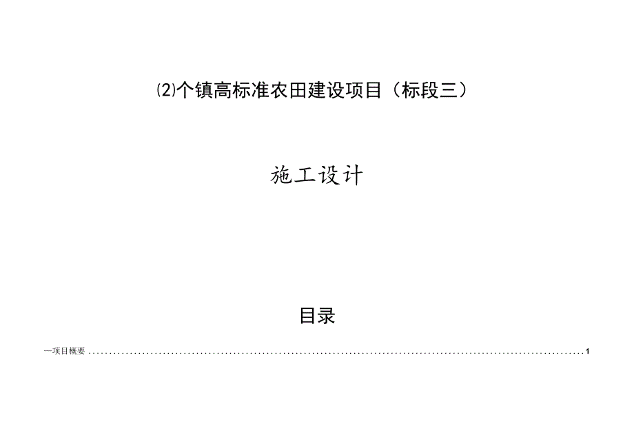 个镇高标准农田建设项目（标段三）施工设计说明.docx_第1页