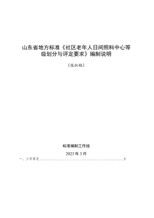 社区老年人日间照料中心等级划分与评定要求_地方标准编制说明.docx