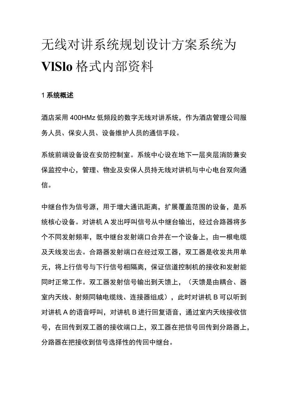 无线对讲系统规划设计方案 系统为VISIO格式内部资料.docx_第1页