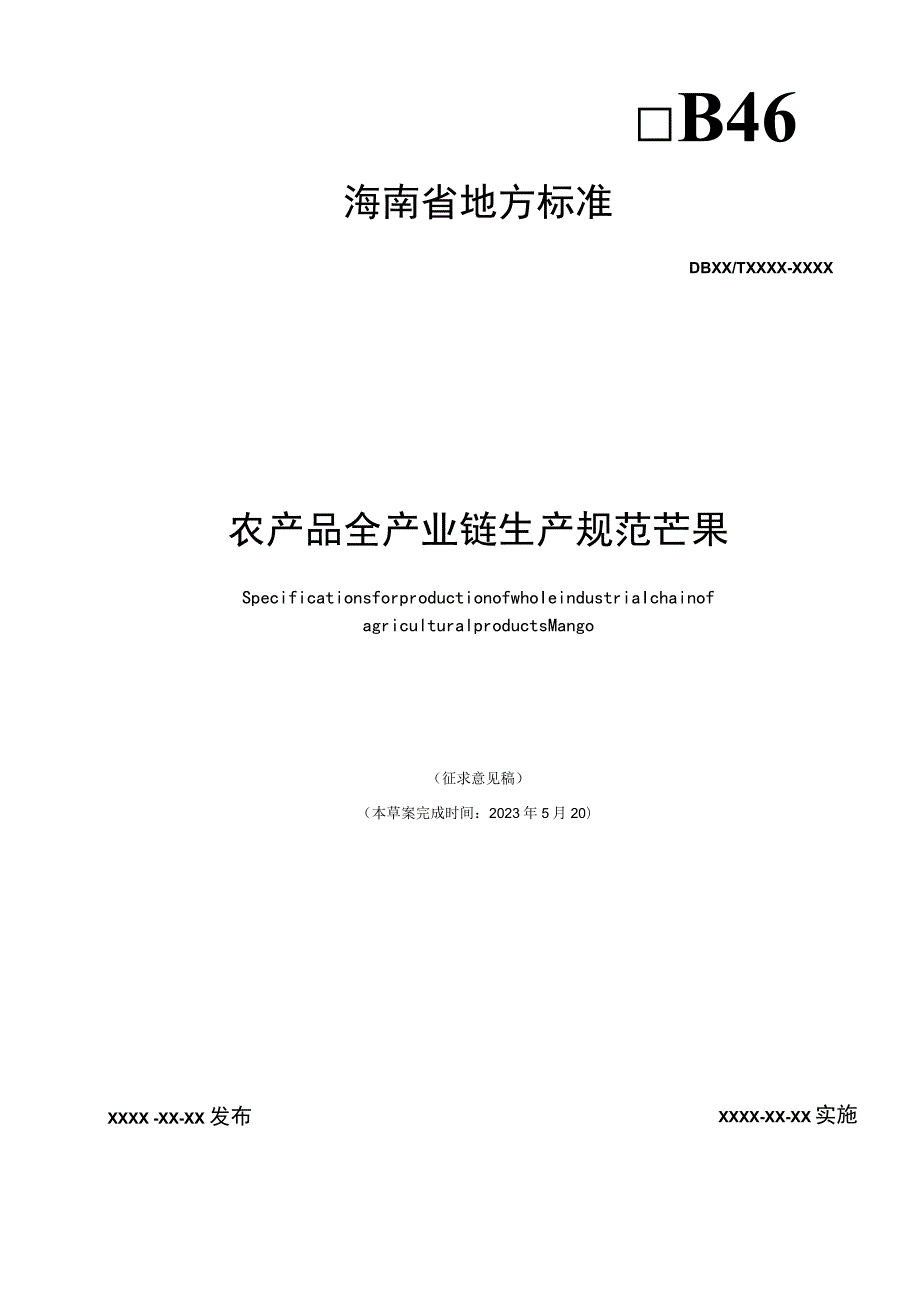 农产品全产业链生产规范 芒果.docx_第1页