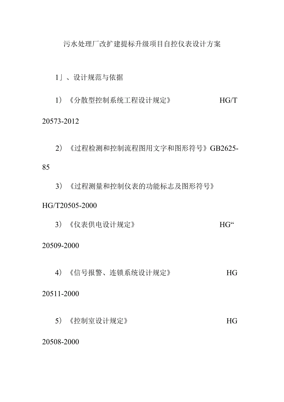 污水处理厂改扩建提标升级项目自控仪表设计方案.docx_第1页