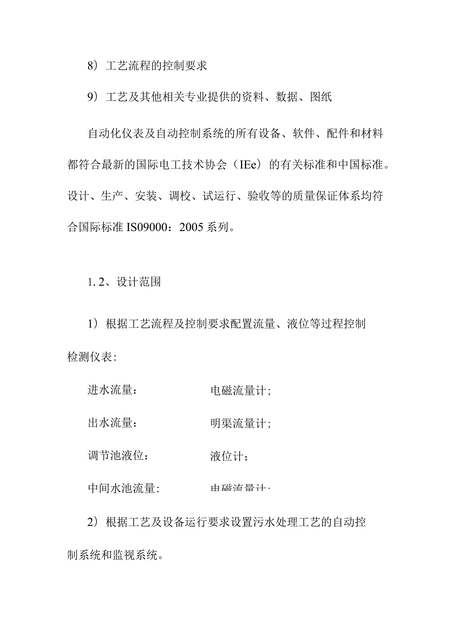 污水处理厂改扩建提标升级项目自控仪表设计方案.docx_第3页