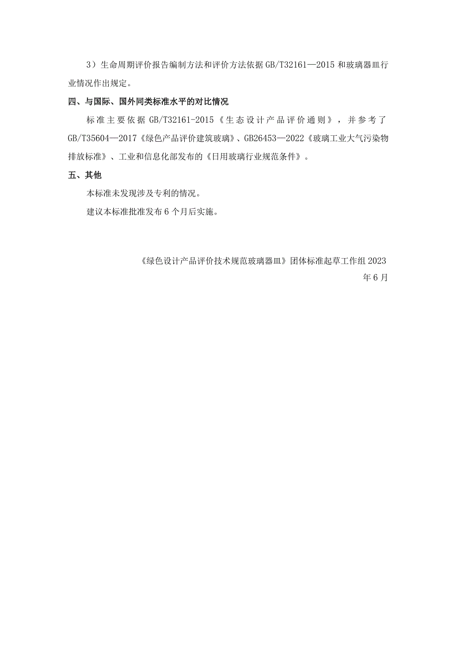 绿色设计产品评价技术规范 玻璃器皿编制说明.docx_第3页