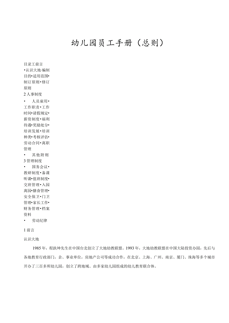 各行业员工手册26幼儿园员工手册(总则).docx_第1页