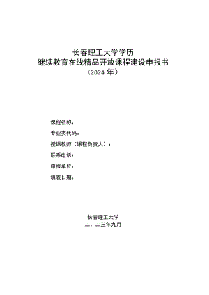 长春理工大学学历继续教育在线精品开放课程建设申报书.docx