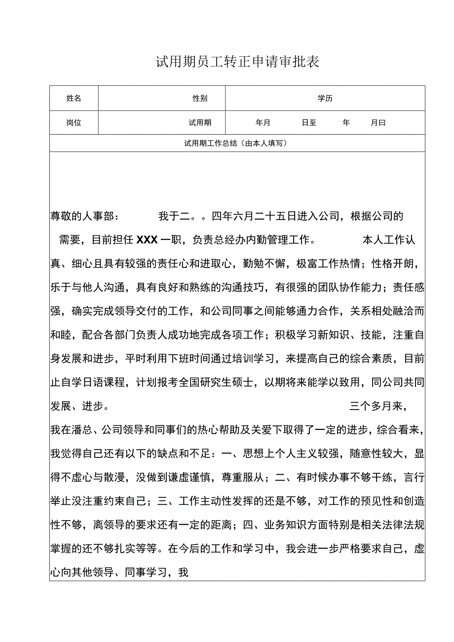 员工转正-转正审批10试用期员工转正审批表.docx_第2页