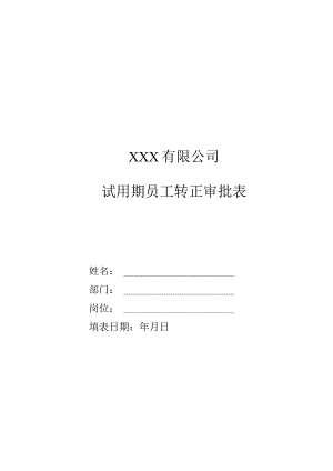 员工转正-转正审批10试用期员工转正审批表.docx