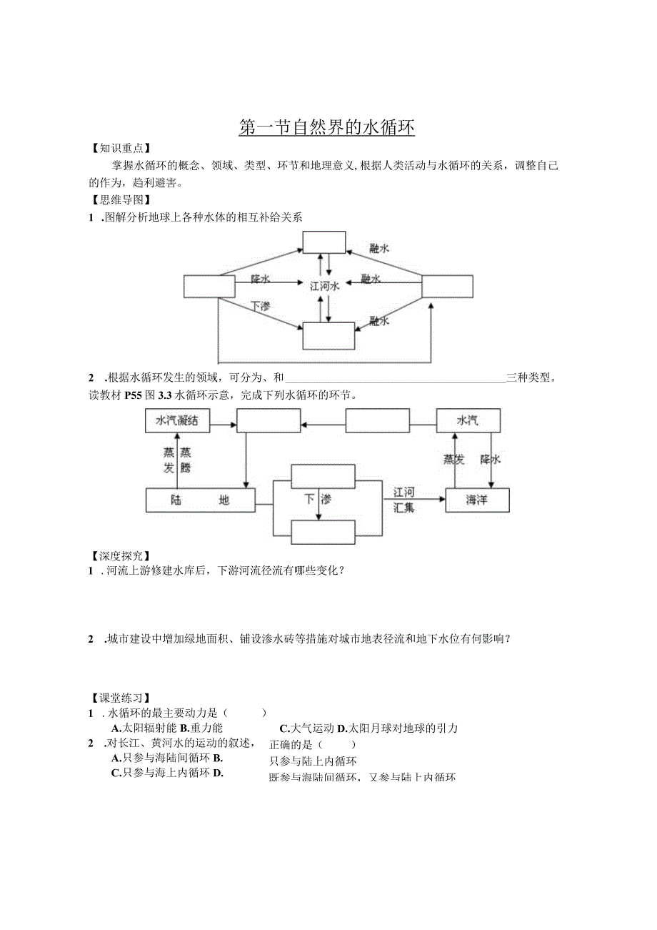 第一节自然界的水循环.docx_第1页