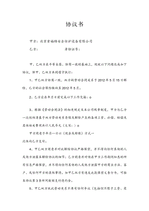 解除劳动合同协议11协议书-提前解除劳动合同.docx