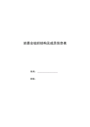 班委会组织结构及成员信息表.docx