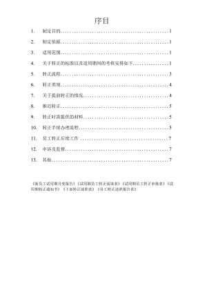 员工转正-转正审批06员工转正标准及流程.docx