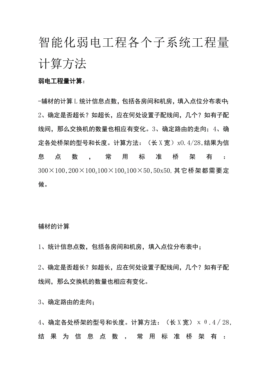 智能化弱电工程各个子系统工程量计算方法.docx_第1页