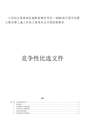 创业园基础设施配套建设项目--S305斑竹园至怡豪公路改建工程施工阶段工程造价全过程控制服务招标文件.docx