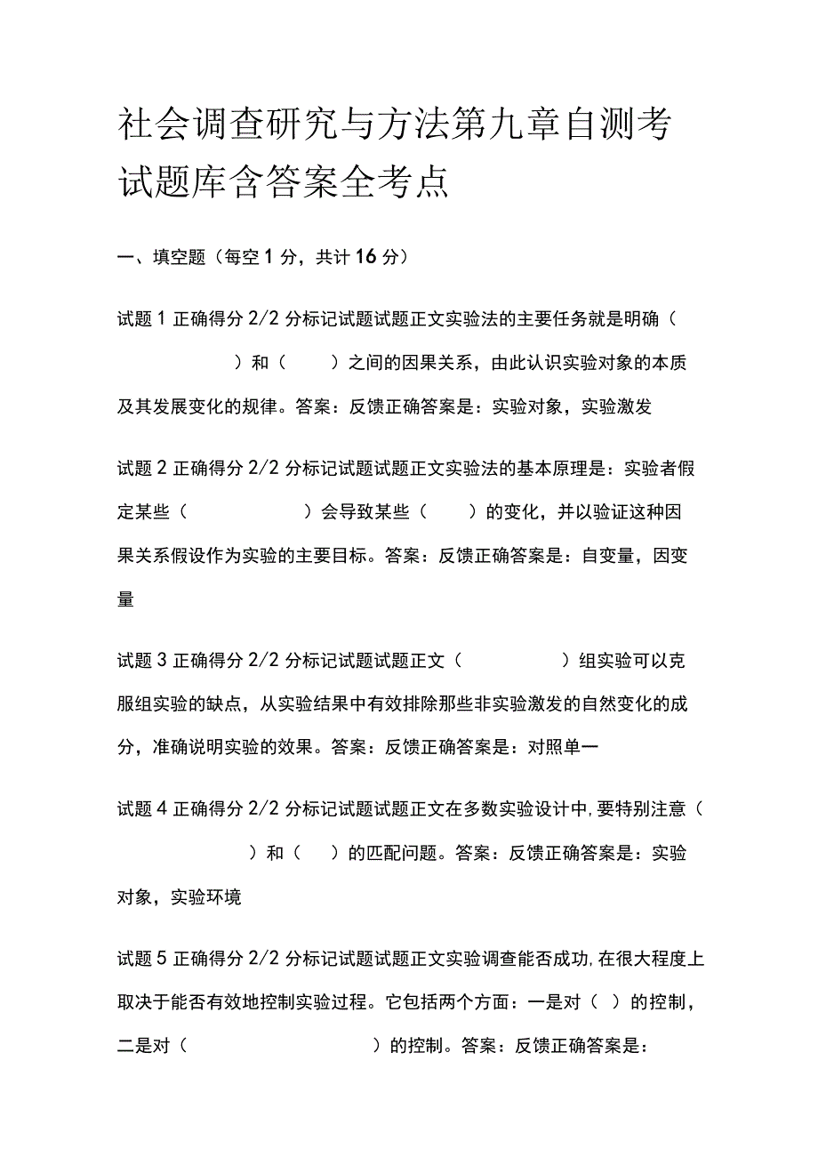 (全)社会调查研究与方法第九章自测考试题库含答案全考点.docx_第1页