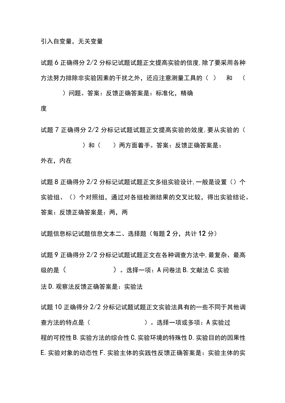 (全)社会调查研究与方法第九章自测考试题库含答案全考点.docx_第2页